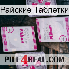 Райские Таблетки 33